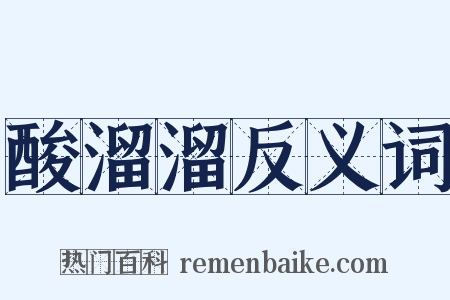 酸溜溜反义词是什么意思的图片